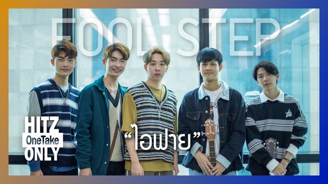 HITZ One Take ONLY | FOOL STEP - ไอฟาย