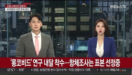 '롱코비드' 연구 내달 착수…항체조사는 표본 선정중