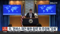 미, '돈바스 재건 북한 참여' 러 주장에 
