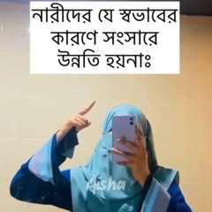 নারীদের যেসব স্বভাবের কারণে সংসারে উন্নতি হয়না