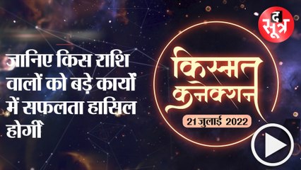 Kismat Connection: जानिए किस राशि वालों को बड़े कार्यों में सफलता हासिल होगी