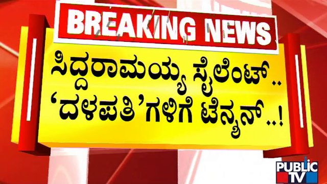 ಸಿದ್ದರಾಮೋತ್ಸವದ ಬಳಿಕ ಸಿದ್ಧಾಸ್ತ್ರ ಕ್ಕೆ ಜೆಡಿಎಸ್ ಪ್ಲಾನ್..!? | Siddaramotsava | JDS | Public TV