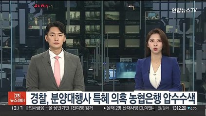 경찰, 분양대행사 특혜 의혹 농협은행 압수수색