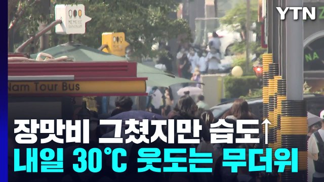 [날씨] 장맛비 그쳤지만 습도↑...내일 30℃ 웃도는 무더위 / YTN