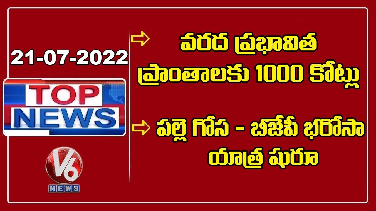 Top News: 1k Cr-Flood Affected Areas | Piyush Goyal Fire On KCR | Palle Gosa - BJP Bharosa Yatra |V6