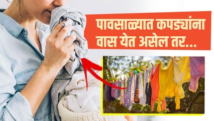 पावसाळ्यात कपड्यांना कुबट वास येतो? | How To Get Rid of Smelly Clothes During Rainy Season |