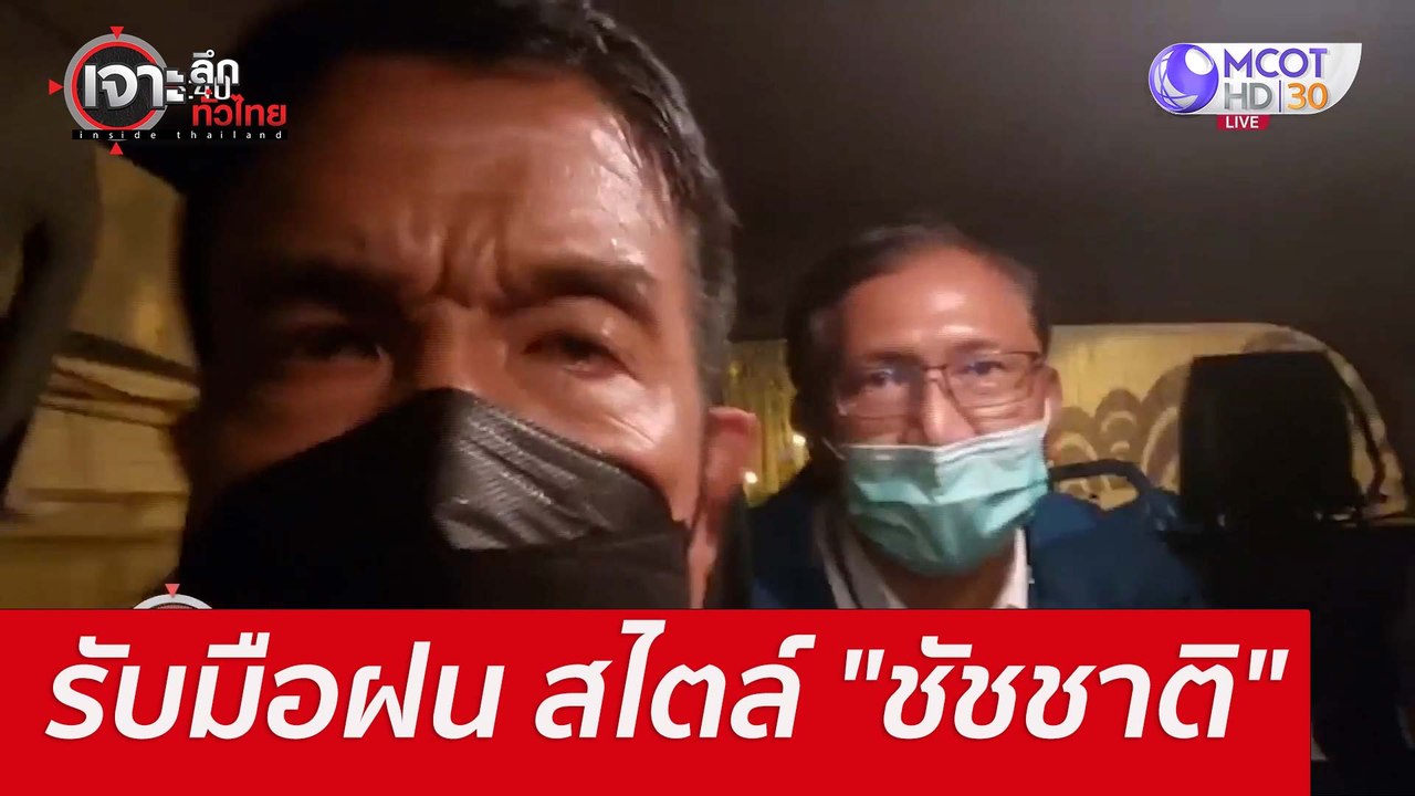 รับมือฝน สไตล์ "ชัชชาติ" : เจาะลึกทั่วไทย (21 ก...