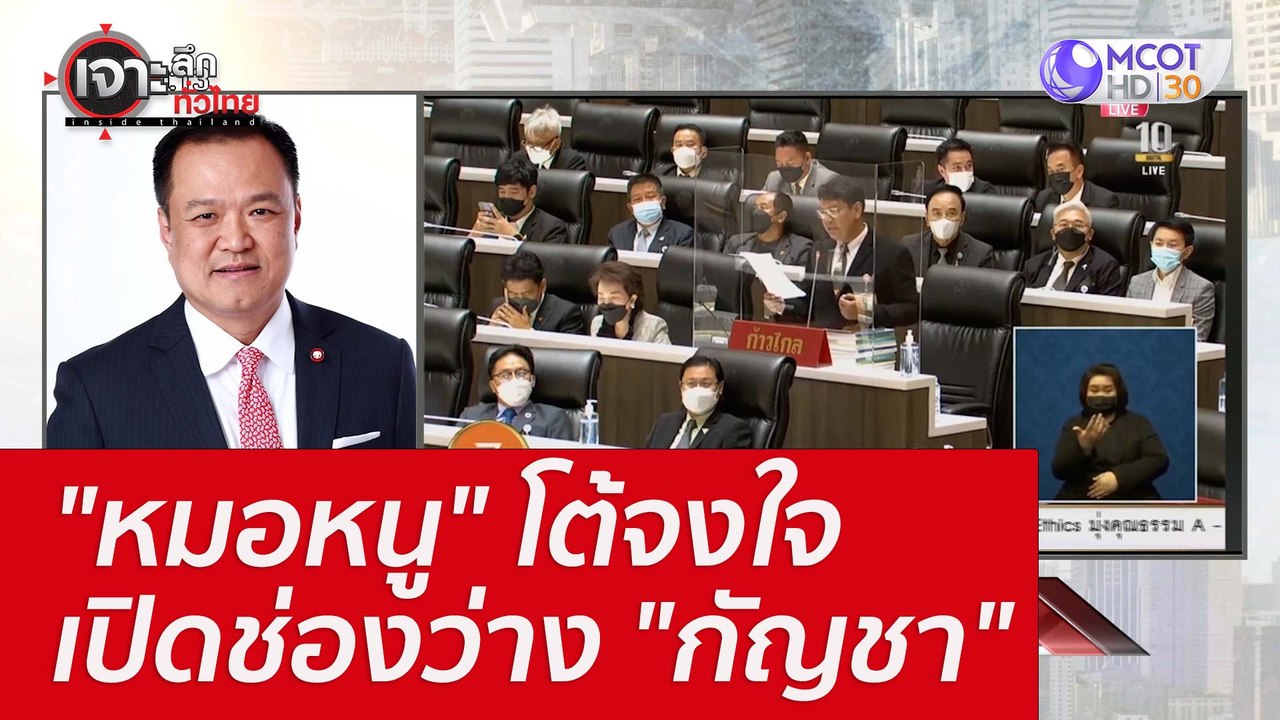 "หมอหนู" โต้จงใจเปิดช่องว่าง "กัญชา" : เจาะลึกท...