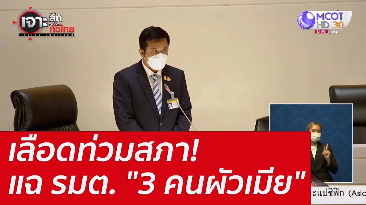เลือดท่วมสภา! แฉ รมต. "3 คนผัวเมีย" : เจาะลึกทั...
