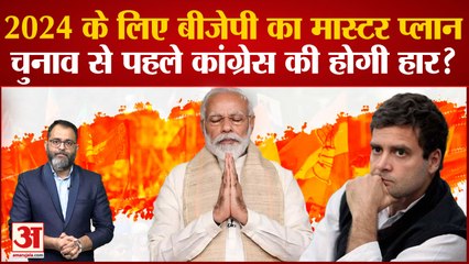 2024 चुनाव जीतने के लिए क्या है बीजेपी और कांग्रेस की तैयारी, कौन सी पार्टी कहां उलझी | PM Modi
