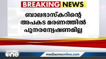 വയലിനിസ്റ്റ് ബാലഭാസ്‌കറിന്റെ മരണത്തിൽ പുനരന്വേഷണം വേണമെന്ന ഹരജി തള്ളി