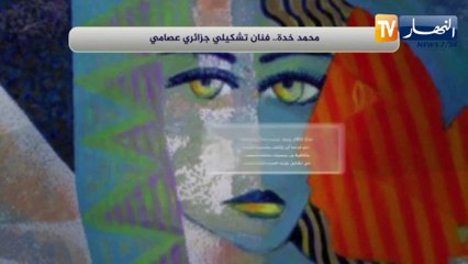 محمد خدة .. فنان تشكيلي جزائري عصامي