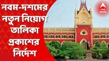 High Court : ১৬ অগাস্টের মধ্যে নবম-দশমের নতুন নিয়োগ তালিকা প্রকাশের নির্দেশ হাইকোর্টের। Bangla News