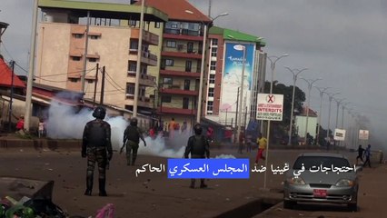 احتجاجات ضد المجلس العسكري الحاكم في غينيا تشل كوناكري