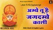 अम्बे तू है जगदम्बे काली - Ambe Tu Hai Jagdambe Kali - Anup Jalota - Aarti - Lyrical Bhajan Sangrah 2022
