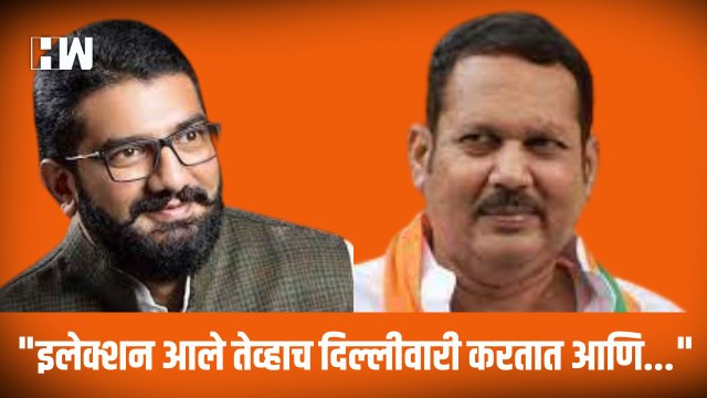 इलेक्शन आले तेव्हाच दिल्लीवारी करतात आणि... ; Shivendraraje Bhosale यांची Udayanraje Bhosale यांच्यावर टीका