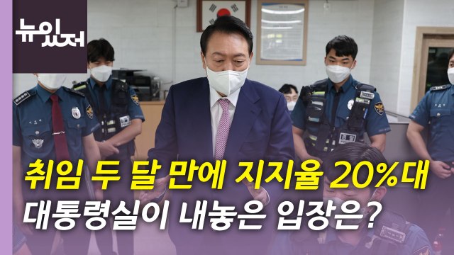 [뉴있저] 윤 대통령, 취임 두달 만에 지지율 20%대...배현진 최고위원 사퇴 與 내홍 / YTN