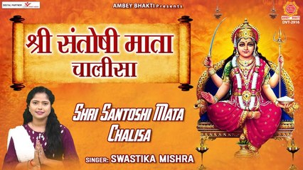 Santoshi Mata Chalisa With Lyrics - संतोषी माता चालीसा - Swastika Mishra | Soulful Bhajan - 2022