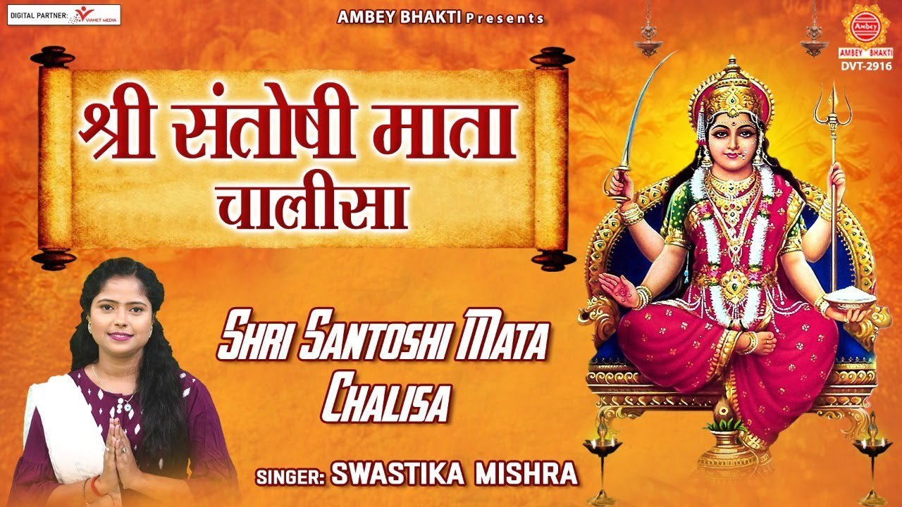 Santoshi Mata Chalisa With Lyrics - संतोषी माता चालीसा - Swastika Mishra | Soulful Bhajan - 2022
