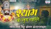श्याम के गुण गाएंगे - Shyam ke Gun Gayenge - Khatu Shyam Ji Bhajan ~ 2022