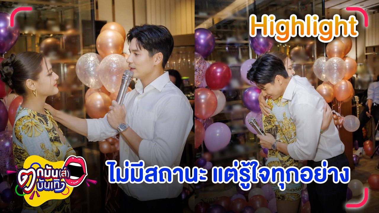"ปุ๊กลุก"ปลื้ม"ไมค์" ใส่ใจเนรมิตวันเกิด  แม้ไม่ใช่แฟนแต่รู้ใจทุกอย่าง l ตกมันส์ฯ 29 ก.ค.2565