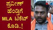 ಪ್ರವೀಣ್ ಹೆಂಡತಿಗೆ MLA ಟಿಕೆಟ್ ಕೊಡಿ ಎಂದು ಹಿಂದೂ ಕಾರ್ಯಕರ್ತರ ಆಗ್ರಹ | Praveen Nettaru | Bengaluru Protest
