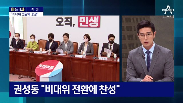 [아는 기자]국민의힘 비대위 급물살 배경…실현 가능성은?