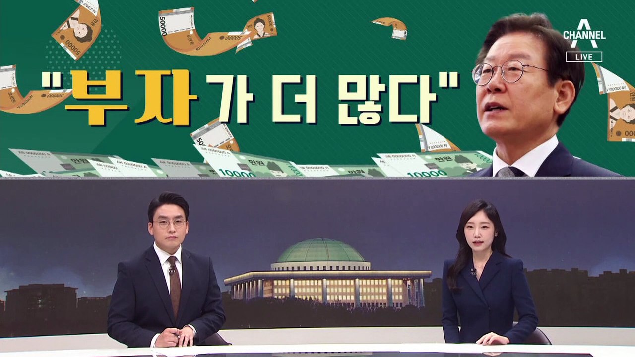 [여랑야랑]이재명 “민주당에 부자인 지지자 더 많다” / 민주당의 한동훈 대처법