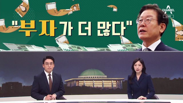 [여랑야랑]이재명 “민주당에 부자인 지지자 더 많다” / 민주당의 한동훈 대처법