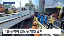 ‘비보호 좌회전’ 트럭 피하려다…인도 위 행인 참변