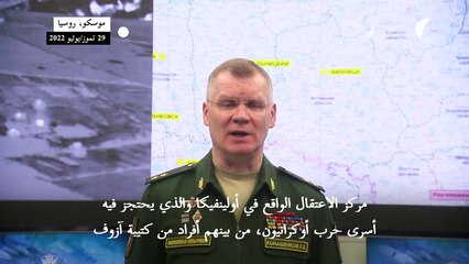 موسكو تتهم كييف بقصف سجن يعتقل فيه أسرى حرب وتعلن مقتل العشرات