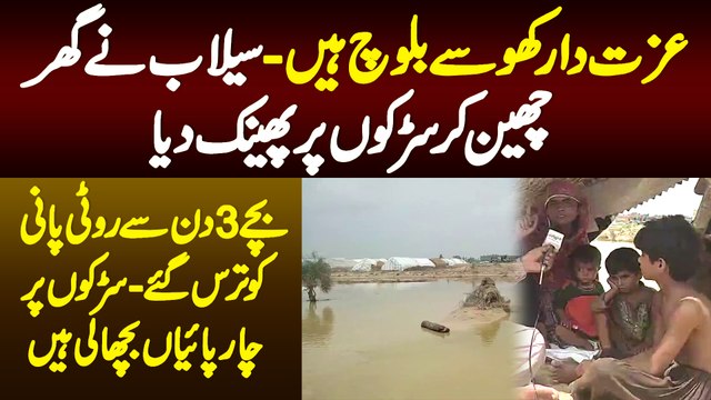 Izzat Dar Khose Baloch Hai - Selab Ne Gher Cheen Kar Sarkon Pe Phenk Diya - Bache 3 Din Se Bhoke Hai