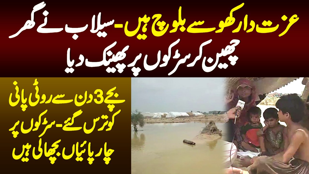 Izzat Dar Khose Baloch Hai - Selab Ne Gher Cheen Kar Sarkon Pe Phenk Diya - Bache 3 Din Se Bhoke Hai