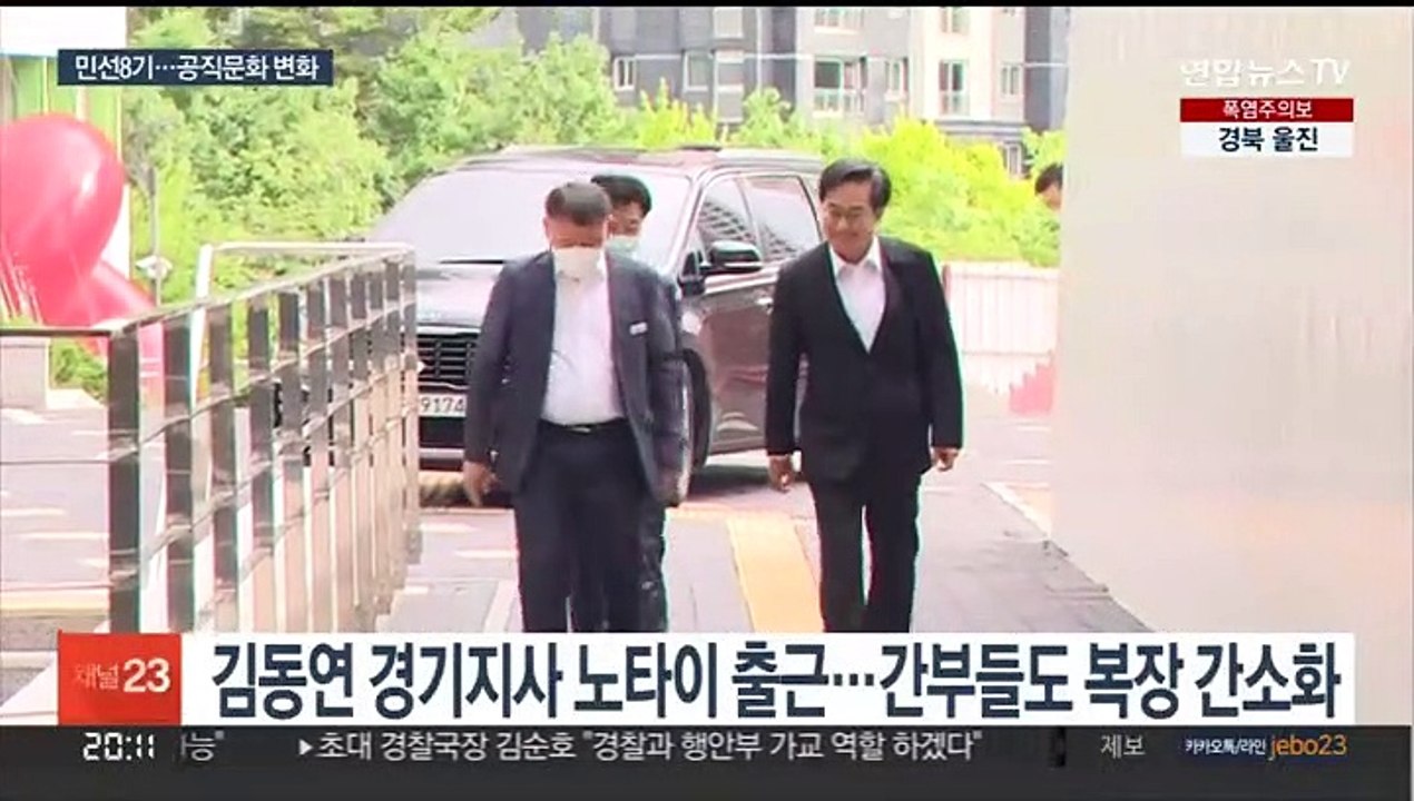민선 8기 한달…복장·출퇴근·회의에 '변화의 바람'