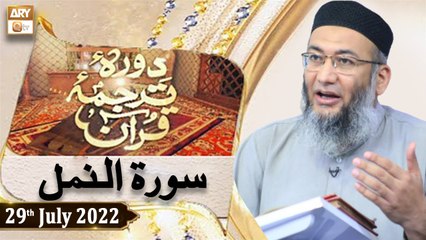 Daura e Tarjuma e Quran - Shuja Uddin Sheikh - 29th July 2022 - ARY Qtv