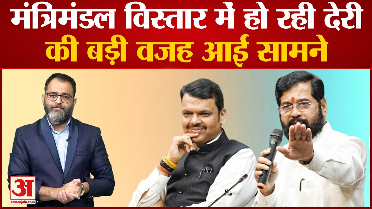 Maharashtra Political Crisis: मंत्रिमंडल विस्तार में हो रही देरी की बड़ी वजह आई सामने, 7 बड़े कारण