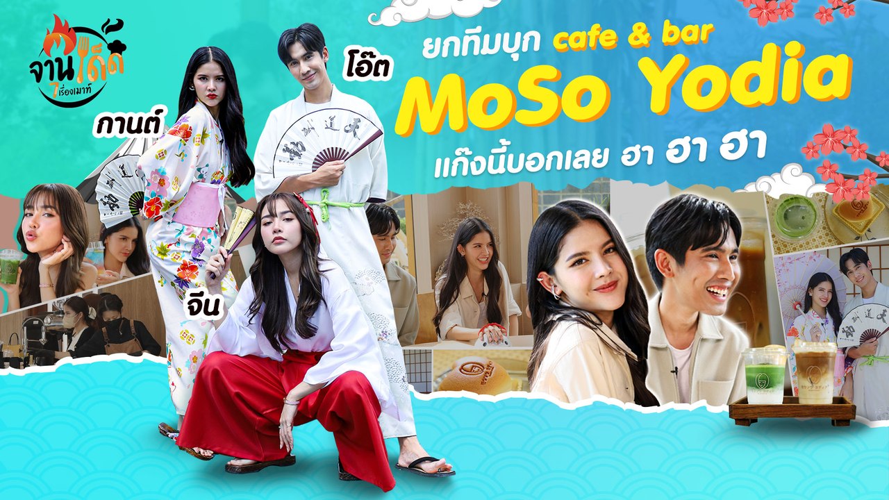 [จานเด็ด 7 เรื่องเมาท์ EP.13] เที่ยวคาเฟสุดชิค...