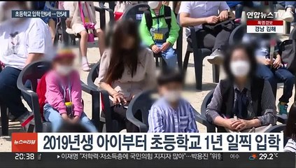 이르면 2025년부터 초등학교 입학 1년 앞당긴다