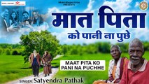 मात पिता को पानी ना पुछे l Maat Pita Ko Pani Na Puchhe l Nirgun Bhajan  Soulful Bhajan - 2022