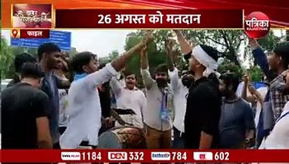 राजस्थान में छात्रंघ चुनाव की घोषणा, जानें पूरा शेड्यूल...