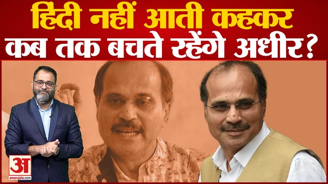 Adhir Ranjan Chowdhury: हिंदी नहीं आती कहकर कब तक बचते रहेंगे अधीर रंजन चौधरी? praveen tiwari
