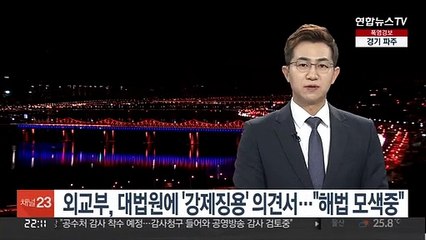 Скачать видео: 외교부, 대법원에 '강제징용' 의견서… 