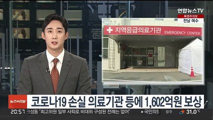 코로나19 손실 의료기관 등에 1,602억원 보상