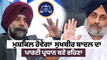 ਮੁਸ਼ਕਿਲ ਹੋਵੇਗਾ ਸੁਖਬੀਰ ਬਾਦਲ ਦਾ ਪਾਰਟੀ ਪ੍ਰਧਾਨ ਬਣੇ ਰਹਿਣਾ | OneIndia Punjabi