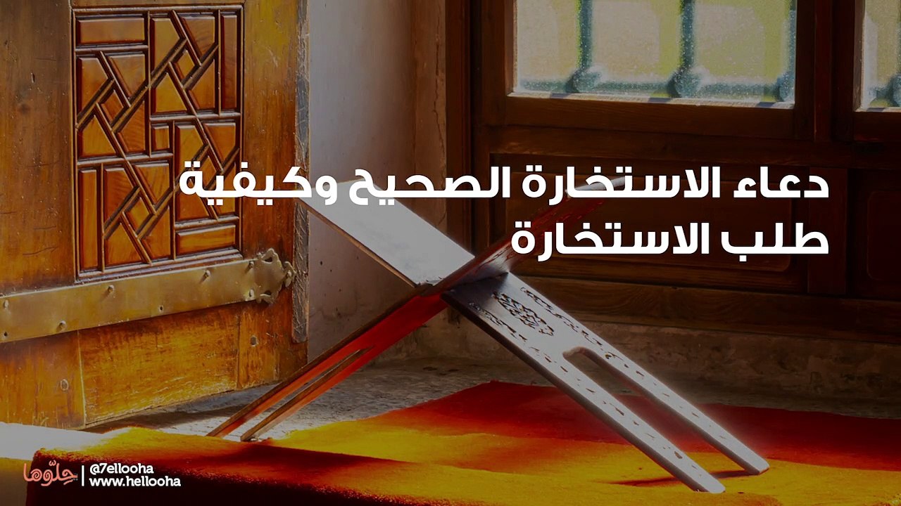 دعاء الاستخارة الصحيح وكيفية طلب الاستخارة
