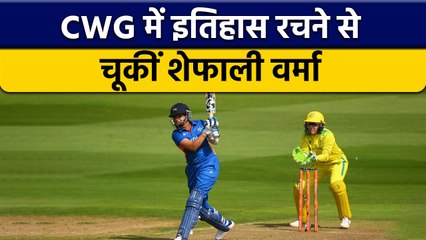 CWG 2022: Shafali Verma ने खेली जबरदस्त पारी, ठोके इतने रन | वनइंडिया हिन्दी *Cricket