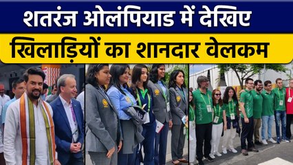 Chess Olympiad में सभी टीमों का हुआ भव्य स्वागत, Sports Minster भी पहुंचे | वनइंडिया हिंदी *Sports