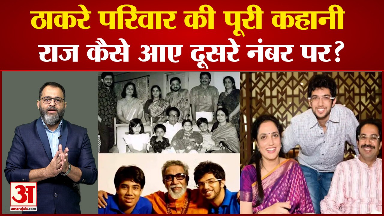 Bal Thackeray family: ठाकरे परिवार की पूरी कहान...