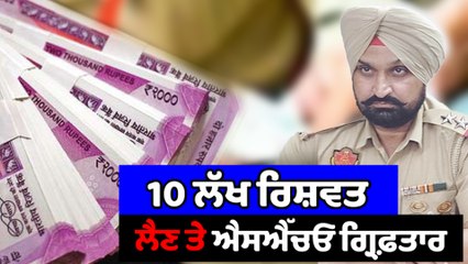 ਨਸ਼ਾ ਤਸਕਰਾਂ ਤੋਂ ਐਸ ਐੱਚ ਓ ਤੇ 10 ਲੱਖ ਦੀ ਰਿਸ਼ਵਤ ਦਾ ਇਲਜ਼ਾਮ | OneIndia Punjab