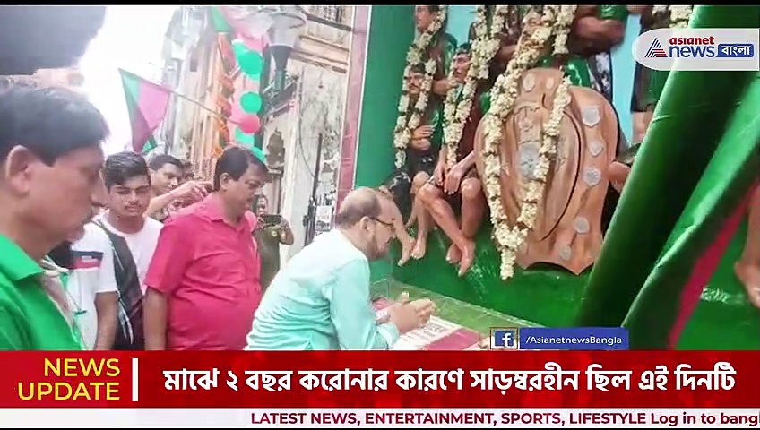  পালিত হচ্ছে ঐতিহাসিক মোহনবাগান দিবস , উপস্থিত বিধায়ক অতীন ঘোষ